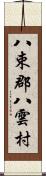八束郡八雲村 Scroll