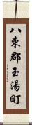 八束郡玉湯町 Scroll