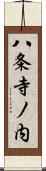 八条寺ノ内 Scroll