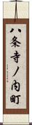八条寺ノ内町 Scroll