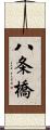 八条橋 Scroll