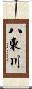 八東川 Scroll