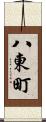 八東町 Scroll