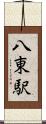 八東駅 Scroll