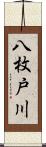 八枚戸川 Scroll