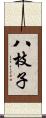 八枝子 Scroll