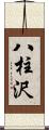 八柱沢 Scroll
