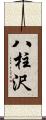 八柱沢 Scroll