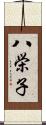 八栄子 Scroll