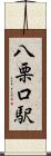 八栗口駅 Scroll