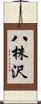 八株沢 Scroll