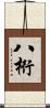 八桁 Scroll
