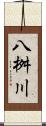 八桝川 Scroll