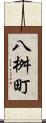八桝町 Scroll