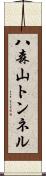 八森山トンネル Scroll