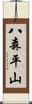 八森平山 Scroll