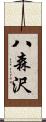 八森沢 Scroll