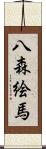 八森絵馬 Scroll