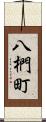 八椚町 Scroll