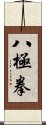 八極拳 Scroll