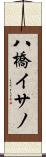 八橋イサノ Scroll