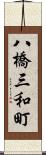 八橋三和町 Scroll