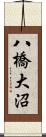 八橋大沼 Scroll