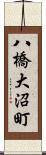 八橋大沼町 Scroll