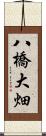 八橋大畑 Scroll
