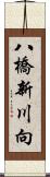 八橋新川向 Scroll