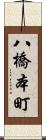 八橋本町 Scroll