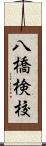 八橋検校 Scroll