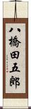 八橋田五郎 Scroll