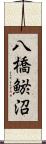 八橋鯲沼 Scroll