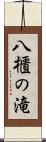 八櫃の滝 Scroll