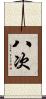 八次 Scroll