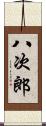 八次郎 Scroll