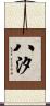 八汐 Scroll