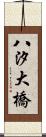 八汐大橋 Scroll