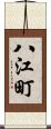 八江町 Scroll