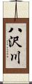 八沢川 Scroll
