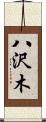 八沢木 Scroll