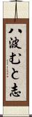 八波むと志 Scroll