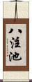 八注池 Scroll