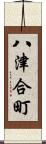 八津合町 Scroll