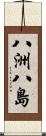 八洲 Scroll
