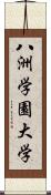 八洲学園大学 Scroll