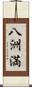 八洲満 Scroll