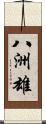 八洲雄 Scroll