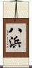 八浜 Scroll